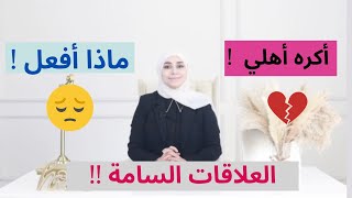 اكره حياتي مع أهلي | أنا تعبت من اهلي