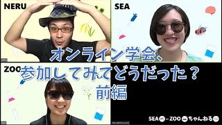 【博士学生が語ります！】オンライン学会に参加してみてどうだった？ 前編