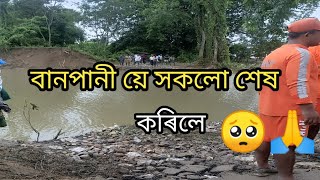 টেঙাখাত বানপানীয়ে সকলো শেষ কৰিলে/বুঢ়ীদিহিং নদীৰ মথাউৰি চিগিল/ মাজুলী,শামুকনি-ঘোমতাল গাওঁ 🙏🥺