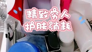 只薅小样的精致穷人护肤 | 消耗囤货补货 | 电子榨菜