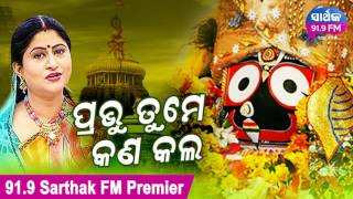 ପ୍ରଭୁ ତୁମେ କଣ କଲ PRABHU TUME KAN KALA | Brand New Odia Song | Sarthak FM launch Premiere