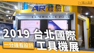 [一分鐘看設計] 2019 台北國際工具機展TIMTOS - 王一設計King One Design