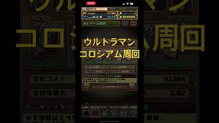 【パズドラ】ウルトラマンコロシアム周回編成