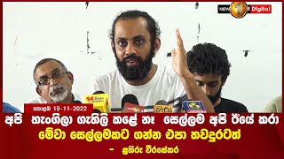 අපි  හැංගිලා ගැහිලි කළේ නෑ  සෙල්ලම අපි ඊයේ කරා මේවා සෙල්ලමකට ගන්න එපා තවදුරටත්  -  ළහිරු වීරසේකර