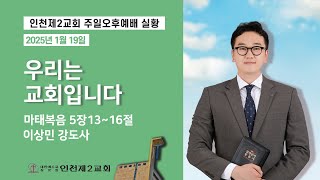 2025-1-19 주일오후예배 실황