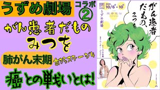 末期がん患者の【癌との戦い】癌の恐ろしさ❓ポジティブは癌に勝つ❓治療費や保険金❓❓うずめ劇場コラボ企画②