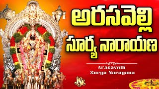 Arasavelli Surya Narayana: Surya Deva Bhakti | Lord Surya Deva Telugu Devotional Song | Surya Deva