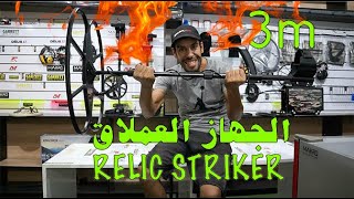 وصلني جهاز كشف الكنوز !! - ماذا وجدت !؟  🔥 relic striker 😲