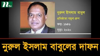 চিরনিদ্রায় শায়িত যমুনা গ্রুপের চেয়ারম্যান নুরুল ইসলাম বাবুল