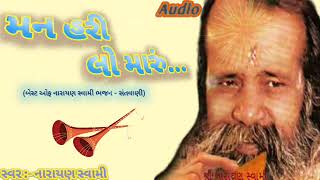 મન હરી લો મારું | Man hari lo maru | narayan swami ભજન સંતવાણી | bhajan santvani | audio bhajan