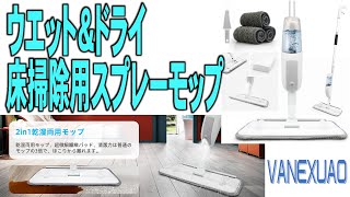 ウエット＆ドライ 床掃除用スプレーモップ VANEXUAO / Wet \u0026 dry floor cleaning spray mop