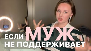 Мой муж меня НЕ ПОДДЕРЖИВАЕТ, критикует. Что делать - совет психолога