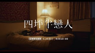 【公視學生劇展】#四坪半戀人 A Spare Room