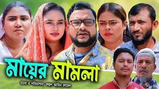 সিলেটি নাটক | মায়ের মামলা | Sylheti Natok | Mayer Mamla | Tera Miya | Sumi | Bangla Natok 2024