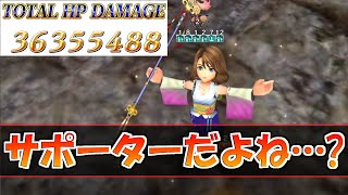 【DFFOO】ユウナさん、サポーターが出していい火力じゃないです！！【オペラオムニア】