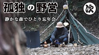 【ソロキャンプ】ただ静寂に包まれながら無音を聞く。