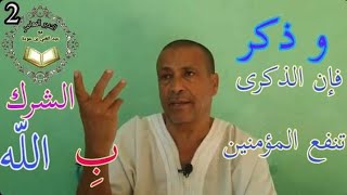 2- وذكر فان الذكرى تنفع المؤمنين - الشرك بالله