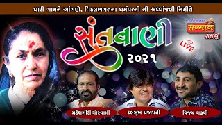 ⭕Live શ્રદ્ધાંજલિ રૂપી સંતવાણી ધારી 2021 ⭕ દલસુખ પ્રજાપતિ ll વિજય ગઢવી ll મહેશગીરી ગોસ્વામી ll