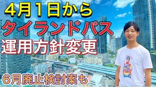 【タイニュース】タイ入国最新情報 タイランドパスの運用方針が4月から変更 Test \u0026 Goとサンドボックス 出国前PCR検査による陰性証明書不要 マレーシア陸境再開 プーケット タイ旅行 トモスタ