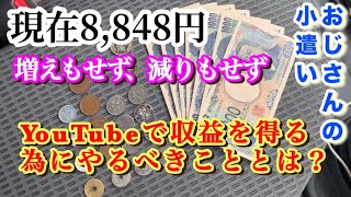 YouTube収益化は、難しくない？知らないと損する情報