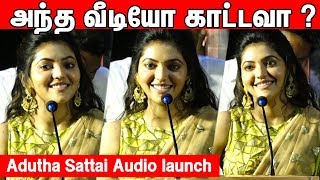 அந்த வீடியோ காட்டவா?  | Athulya Cute Speech at Adutha Sattai Audio launch |cineNXT