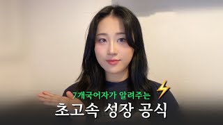 외국어 잘 하는 사람들은 다 알고 있는 초고속 성장 공식⚡️