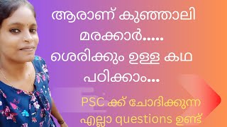 ആരാണ് കുഞ്ഞാലി മരക്കാർ....ഇത് പഠിക്കാതെ PSC പരീക്ഷക്ക് പോകല്ലേ