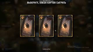 Gwent. Ренфри север. две игры, тест