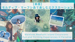 【楽園】モルディブ・マーフシ島で楽しむエクスカーション　Maldives Maafushi Island Excursions: Fun and Thrilling Experiences