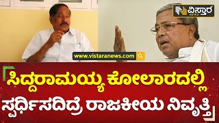 ಕೋಲಾರದಲ್ಲಿ ಶಾಸಕ ಶ್ರೀನಿವಾಸಗೌಡ ಹೇಳಿಕೆ | Shreenivas Gowda | Siddaramaiah | Kolar | Vistara News