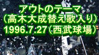 1996.7.27 アウトのテーマ（高木大成替え歌入り）西武球場