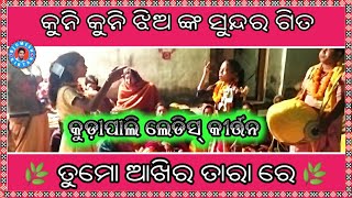 ସସ୍ମିତା ଓ ଝିଲି ଙ୍କ ଆଉ ଗୁଟେ ନୂଆଁ ଗିତ !! Kudapali Ladies Kirtan 9556953148 (Chintamani Seth)