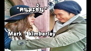 FMV.  คนละชั้น -  หมาก คิมเบอร์ลี l Mark Prin Kimberley