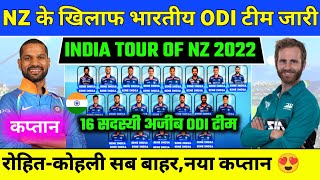 IND vs NZ ODI Series 2022 : Indian Team Final Squads & Schedule | India vs New Zealand ODI Series