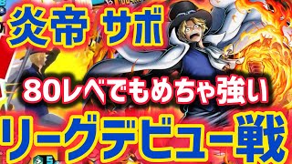 炎帝サボが勝率爆上げ！サボのリーグデビュー戦！