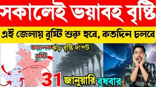 🔴 এবার ভয়ানক ভারী বৃষ্টি তে ডুববে গোটা বাংলা | শীতের দাপট রাত্রে আরো বাড়বে, বিপদে বাংলার মানুষ