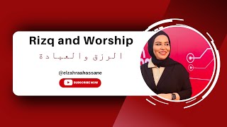 The relationship between Rizq and worship- علاقة الرزق والعبادة