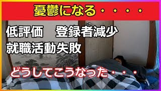 【ドキュメント動画90】まりもんの憂鬱＆2次面接大失敗！ ルーティン【vlog】