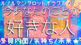 今！あなたのことが好きな人。見た時がタイミング💓外見内面/あなた様へのお気持ち/お二人の未来💫ルノルマンカードを中心にタロットカードとオラクルカードで細密リーディング💫💟shortskiri