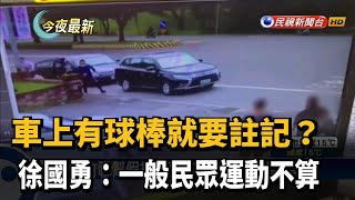 車上有球棒就要註記？徐國勇：一般民眾運動不算－民視新聞