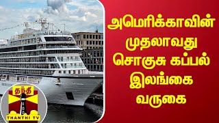 அமெரிக்காவின் முதலாவது சொகுசு கப்பல்இலங்கை வருகை | viking mars | sri Lanka | America