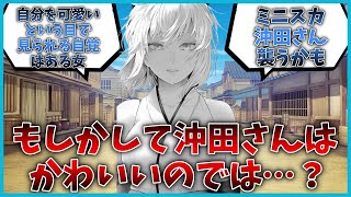 もしかして沖田さんはかわいいのでは…？に対するマスター達の反応集【FGO反応集】【Fate反応集】【FGO】【Fate/GrandOrder】【沖田総司】【新選組】【日本】【Japan】