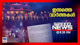 സ്പീഡ് ന്യൂസ് 08.30 AM ഡിസംബര്‍ 23, 2024 | Speed News