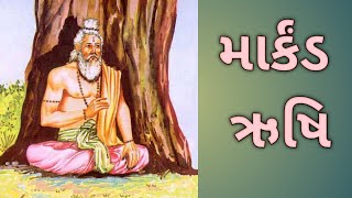 માર્કંડ ઋષિ નો મહામંત્ર #ravajibapa dhari, gujarati satsang,sahitya,varta