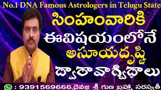 Simham (Leo) Drishti jealousy and arguments from your horoscope l సింహ రాశి ఫలాలు ఇందులో దృష్టిఅసూయ