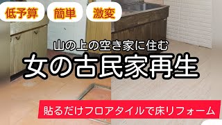 【古民家DIY】#8 貼るだけフロアタイルで床を簡単リフォーム！低予算で激変！｜女のひとり暮らし｜アラフィフ｜地方移住