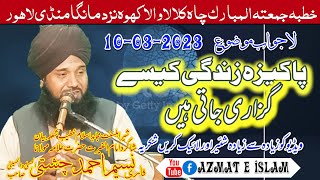 Khutba jumatul Mubarak/Qari Naseem Ahmed chishti/Mufti Fazal Ahmed chishti/پاکیزہ زندگی کیسے گزاری