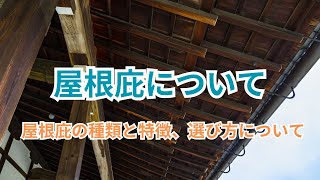 屋根庇の役割と選び方/The Role and Selection of Roof Eaves/屋檐的作用与选择