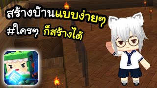 🌍 Mini World: สร้างบ้านบ้านง่ายๆ ก็สวยได้ #7