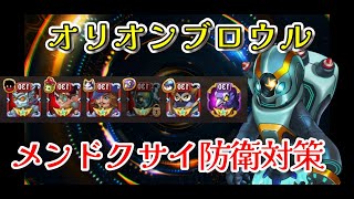 【HERO WARS】ヒーローブロウル　オリオン固定　厄介な防衛対策は・・・無視かな